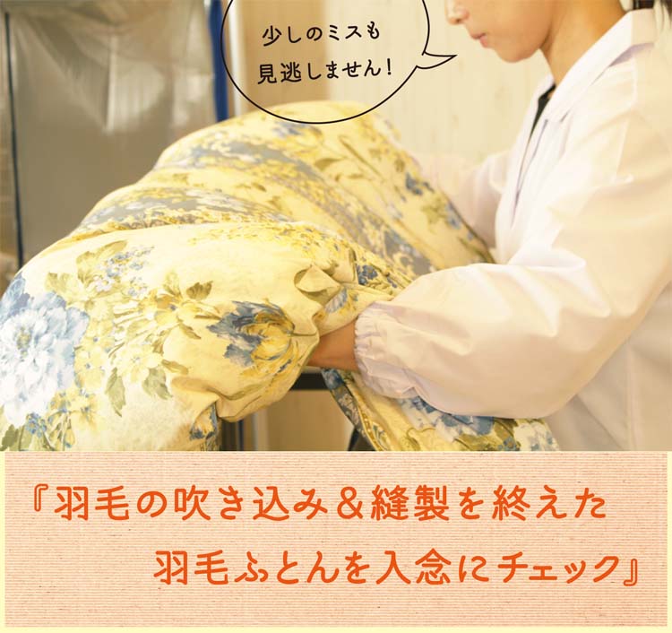 手作業で羽毛を充填していきます。