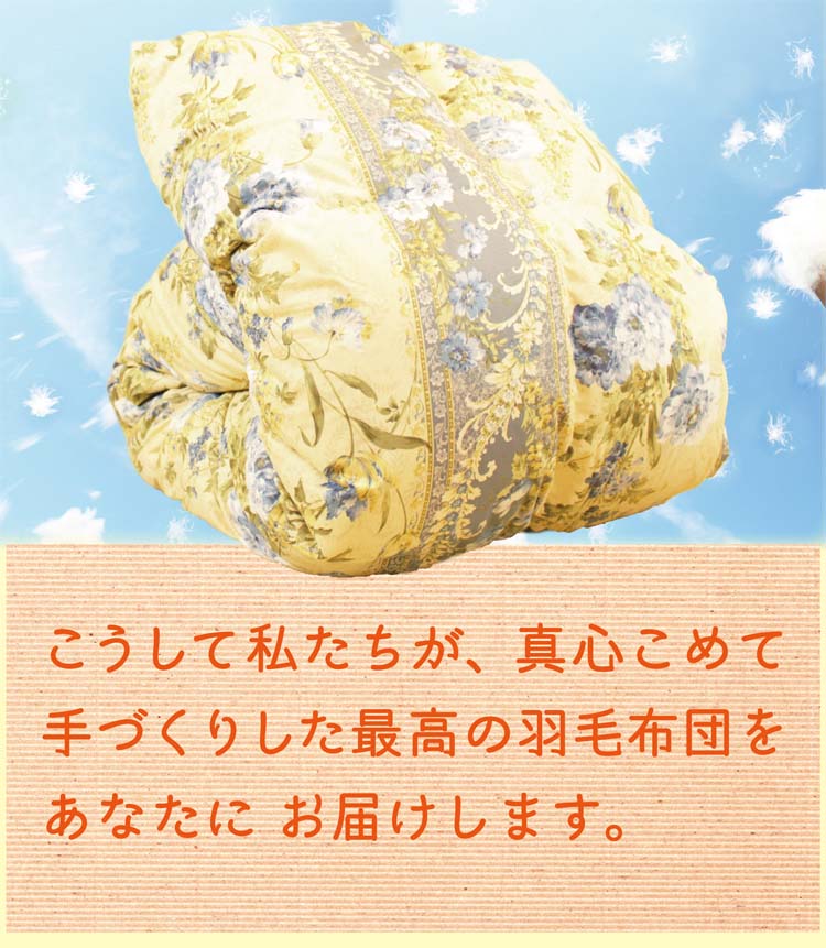 真心込めて手づくりした最高の羽毛布団をお届けします。
