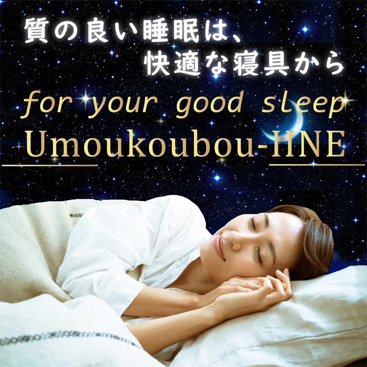 質の良い睡眠は、快適な寝具から