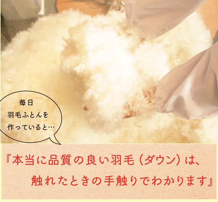 本当に品質の良い羽毛は触れただけで分かります。