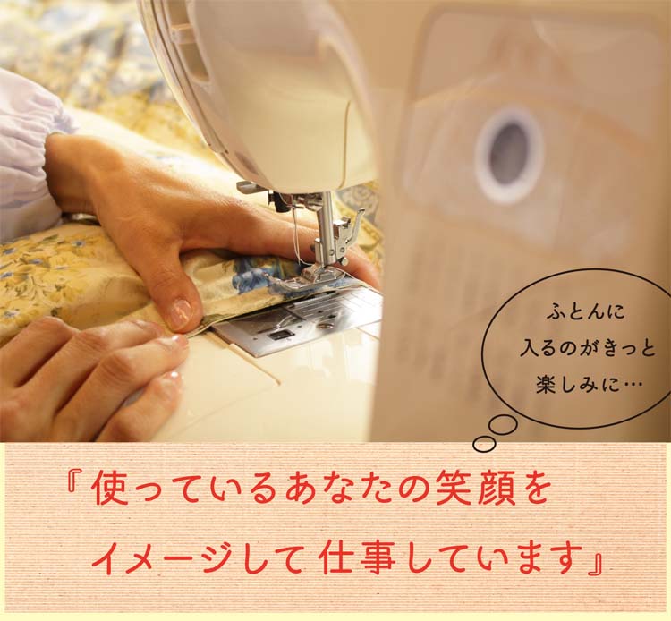縫製にもこだわって丁寧に作っています。