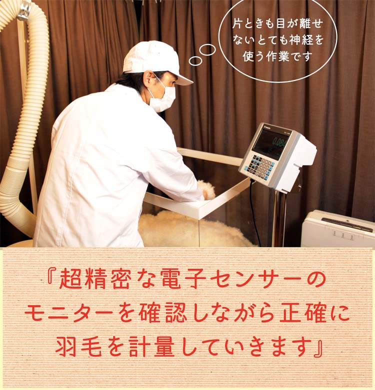 正確に羽毛を計量して充填しています。