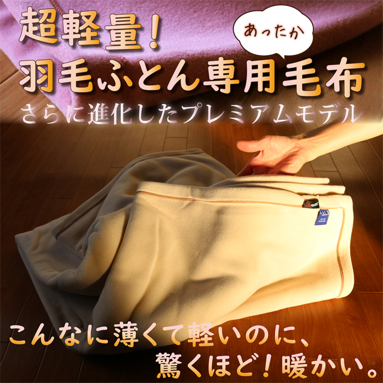 羽毛ふとん専用毛布プレミアム シングルサイズ