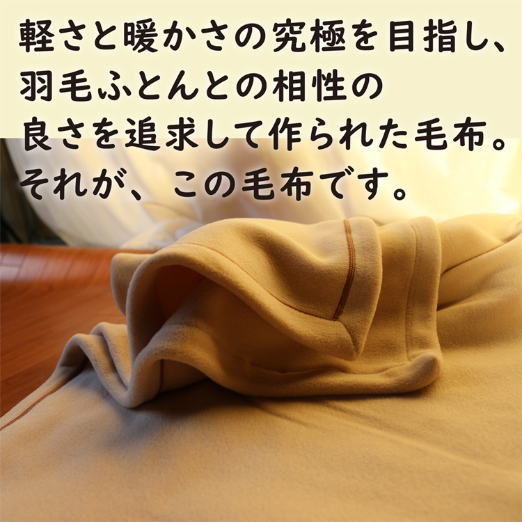 軽さと暖かさの両立と羽毛布団との相性を追求した毛布