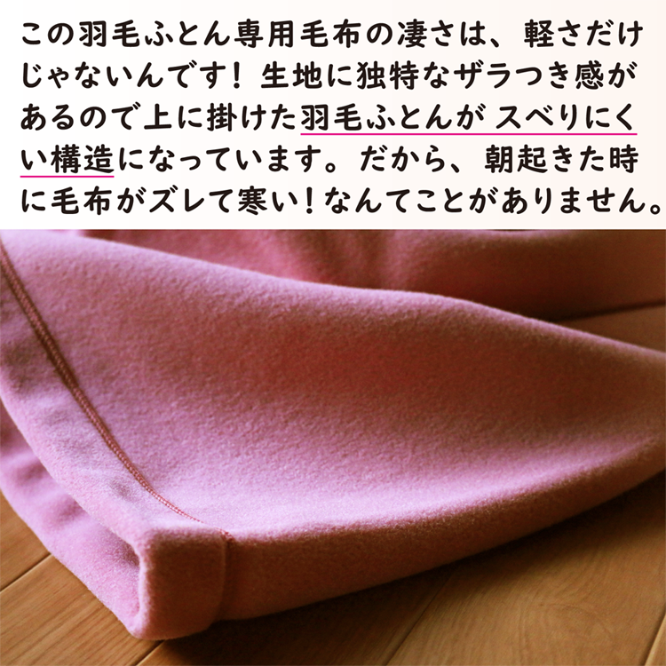 羽毛布団との相性が最も良い毛布です。