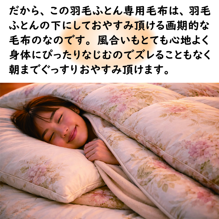 この毛布は羽毛布団の下に掛けて眠れます。