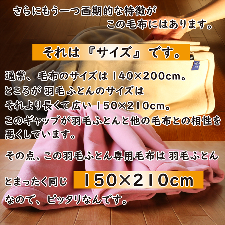 通常のアクリル毛布より大きく羽毛布団と同じサイズの毛布です。