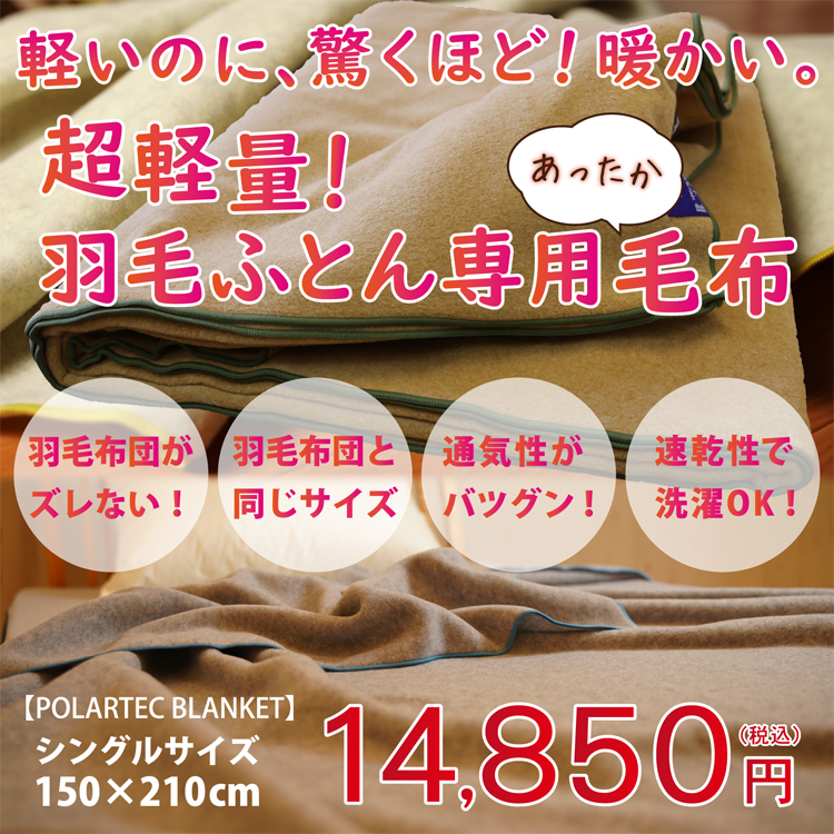 羽毛ふとん専用毛布 シングルサイズ 14850円