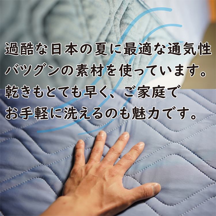 蒸し暑い日本の夏に最適な通気性のある素材を使っています。