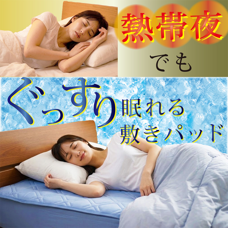 寝苦しい夜も、ひんやり涼しい敷きパッド