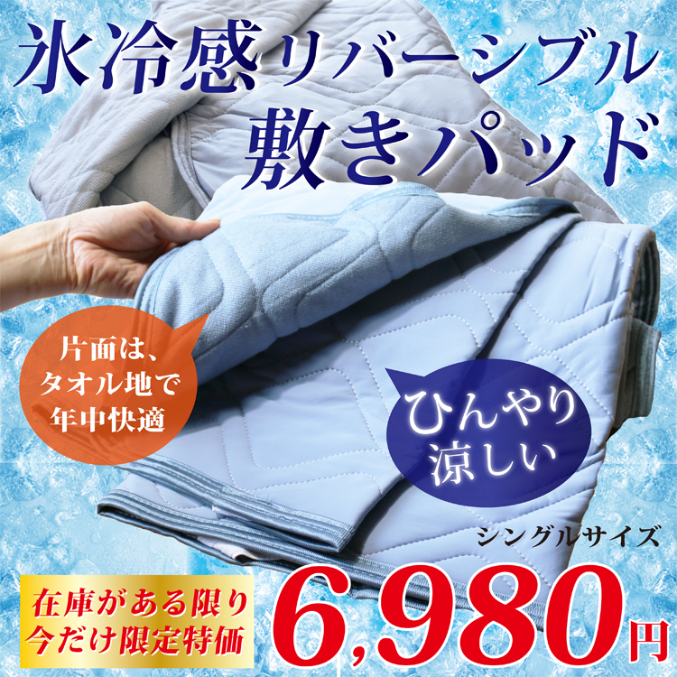 氷冷感リバーシブル敷きパッド限定特価