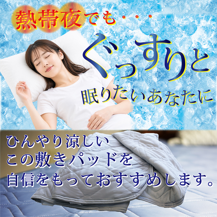 熱帯夜でもぐっすり眠りたいあなたに、おすすめです。