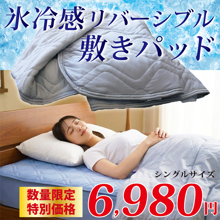 氷冷感リバーシブル敷きパッド シングルサイズ
