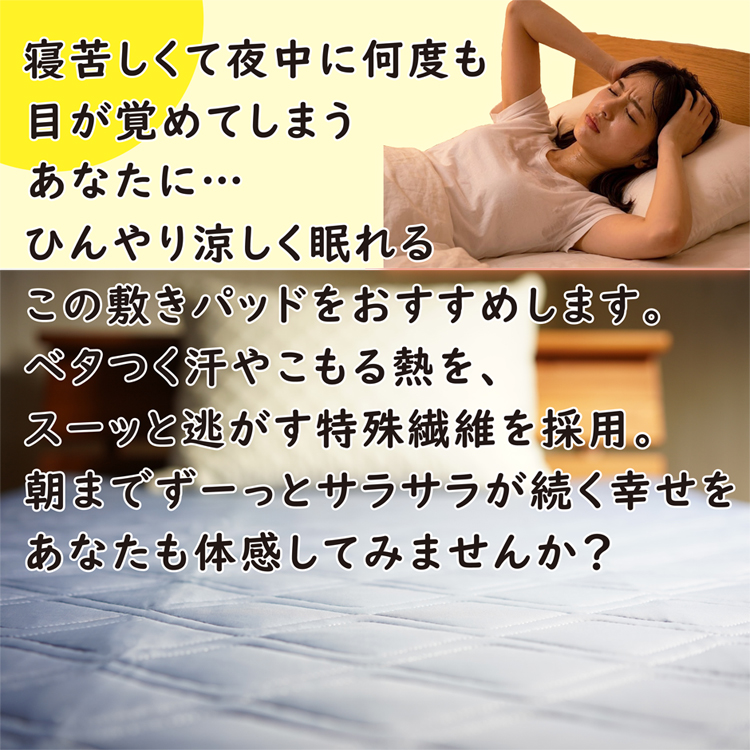 寝苦しい夜も、氷冷感リバーシブル敷きパッドで涼しく眠れます。
