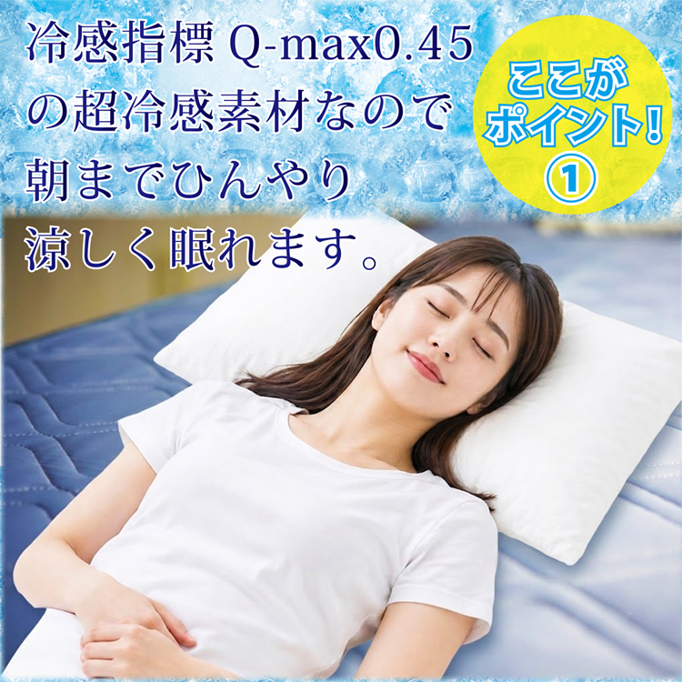 冷感指標Q-max0.45の超冷感素材で朝までひんやり涼しく眠れます。