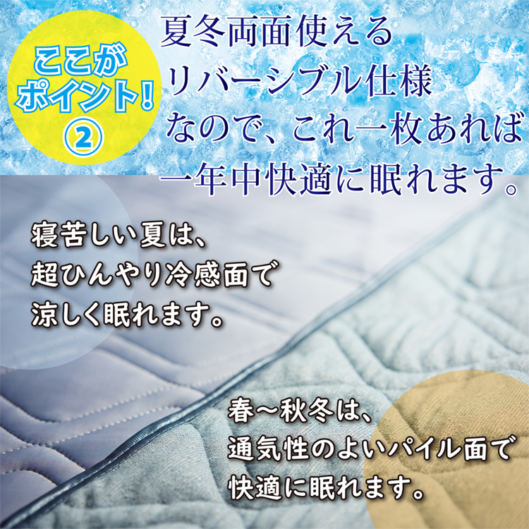両面使えるリバーシブル仕様なので、一年中快適に眠れます。