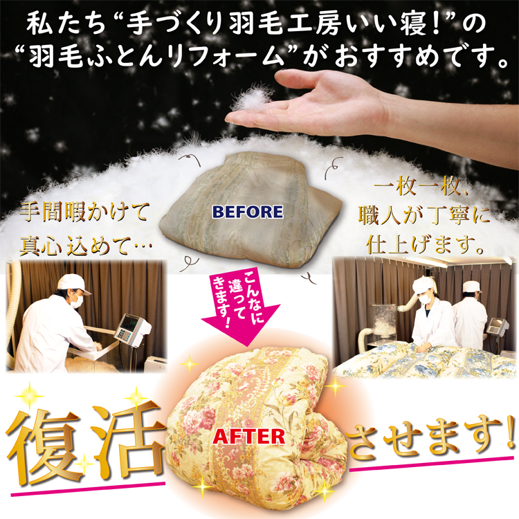 手づくり羽毛工房いい寝の羽毛ふとん打ち直しリフォームがおすすめです。