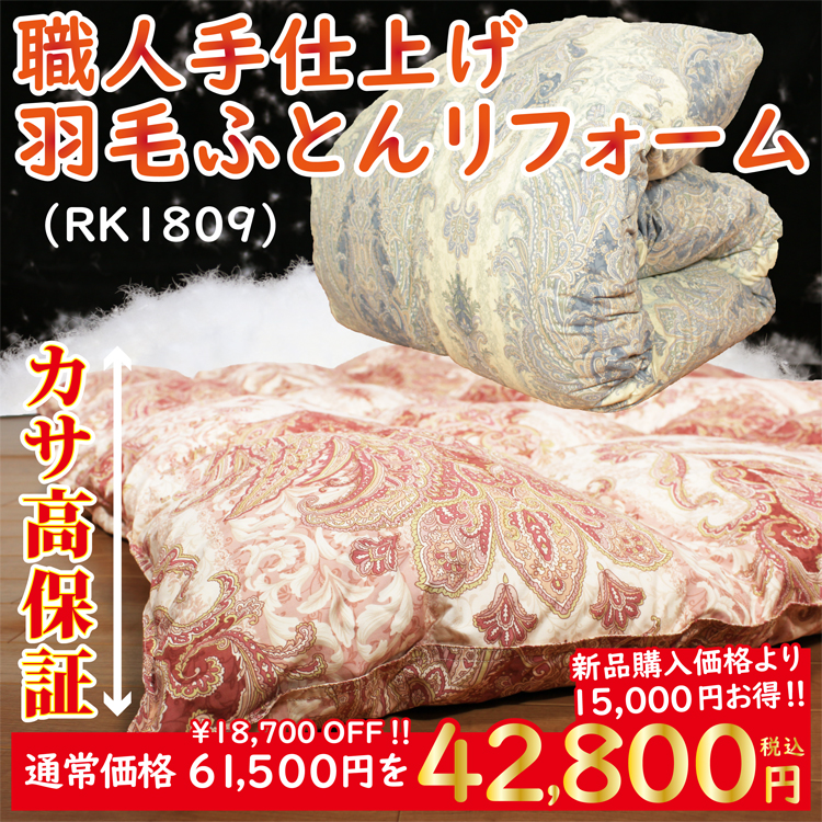職人手仕上げ羽毛布団リフォーム 特別価格42800円