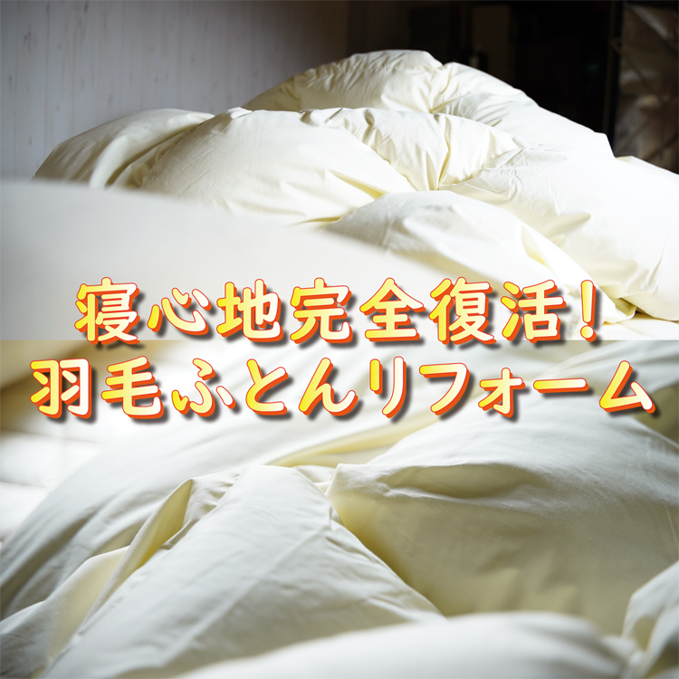 寝心地完全復活！羽毛布団リフォーム