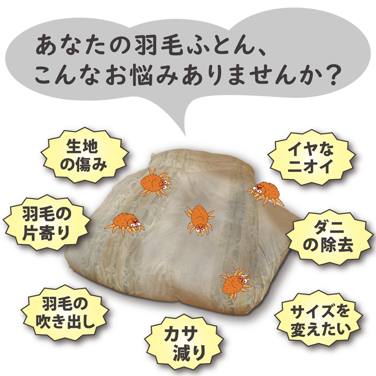 あなたの羽毛布団、こんなお悩みありませんか？