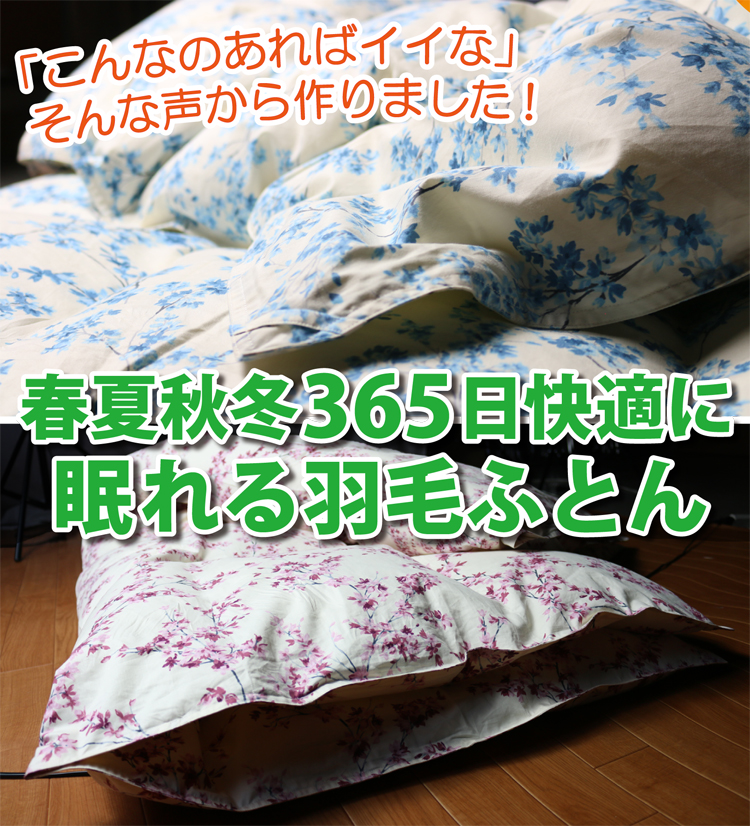 365日快適に眠れる羽毛肌布団にリフォームします。
