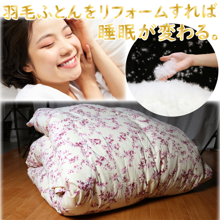 羽毛布団をリフォームすれば、睡眠が変わる。