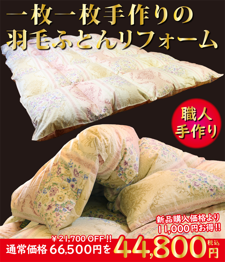 一枚一枚手作りの羽毛ふとん打ち直しリフォーム