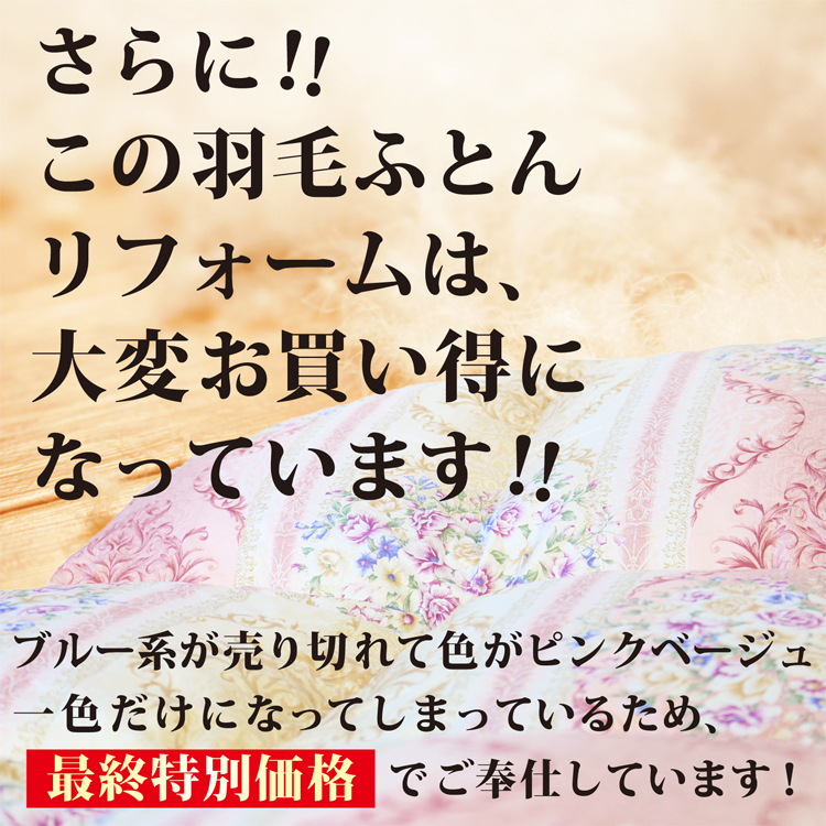 この羽毛布団打ち直しリフォームは、大変お得になっています。