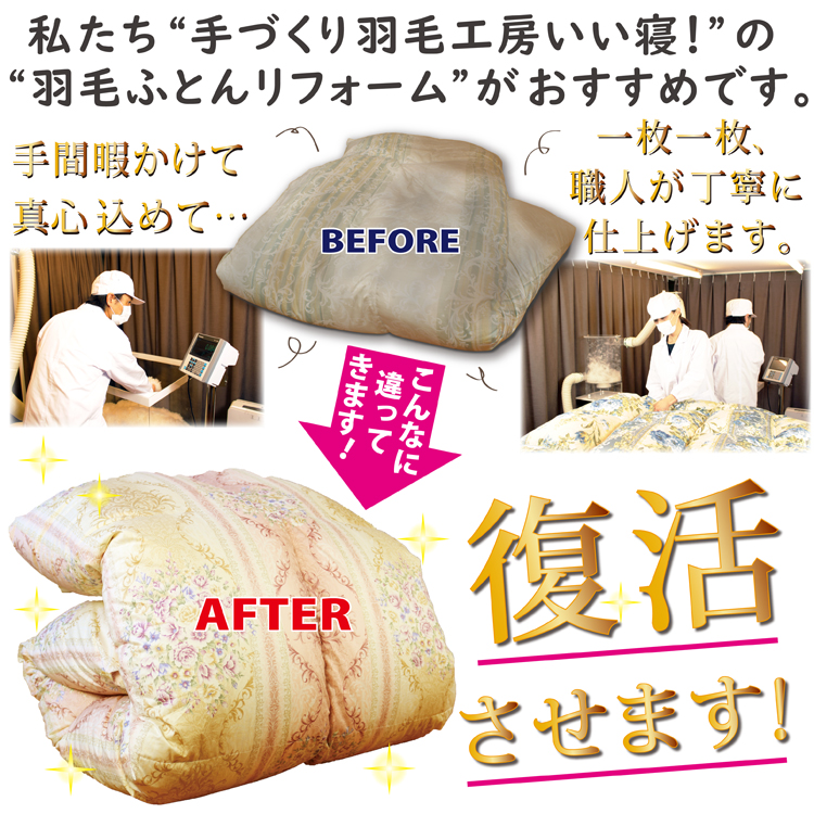 手づくり羽毛工房いい寝の羽毛布団リフォームがおすすめです。