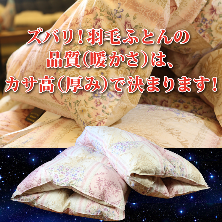 羽毛布団の品質は、カサ高（厚み）で決まります。