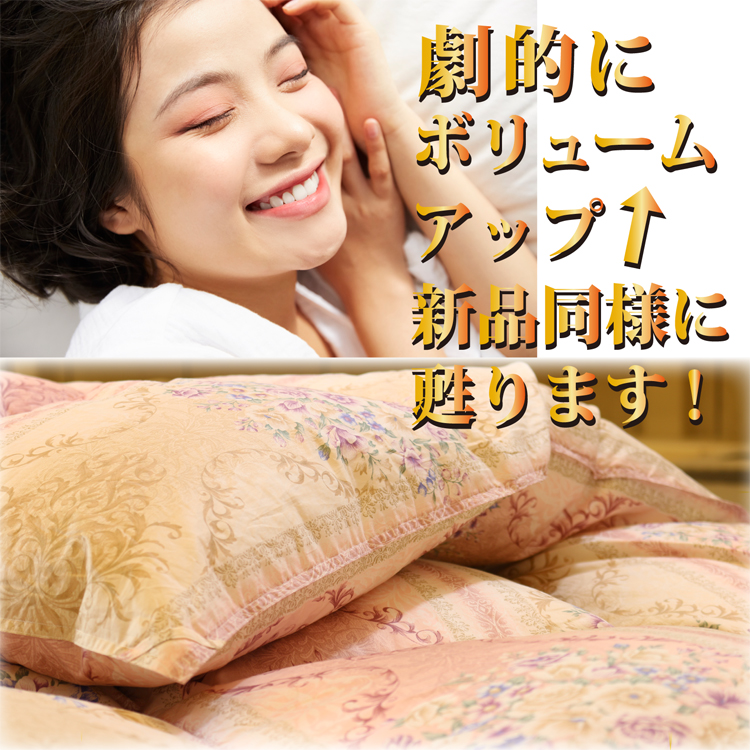 劇的にボリュームアップ！新品同様に甦ります。