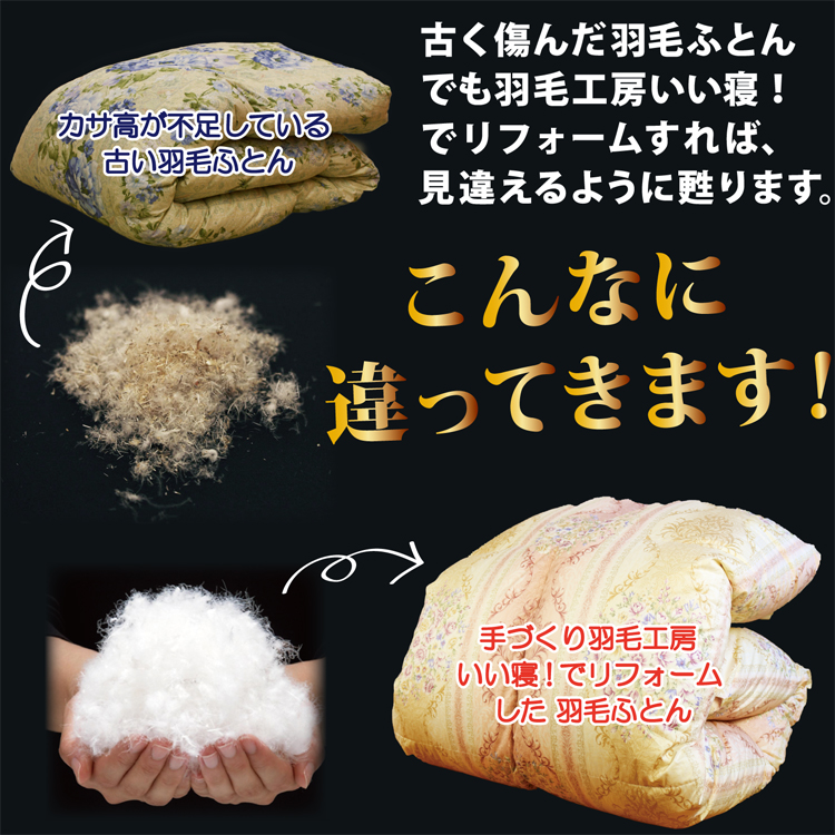 古く傷んだ羽毛布団でも打ち直しで新品同様に甦ります。
