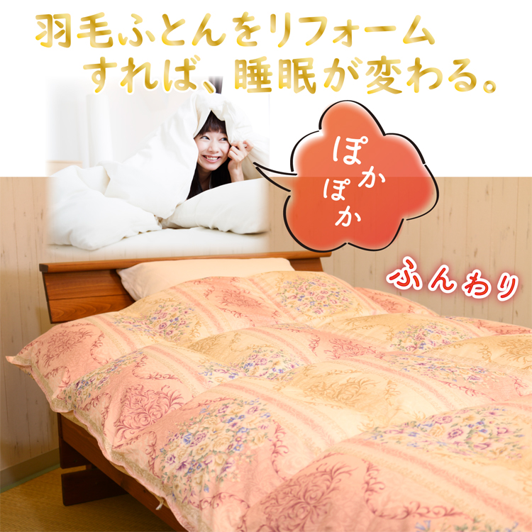 羽毛布団打ち直しリフォームすれば、睡眠が変わる。