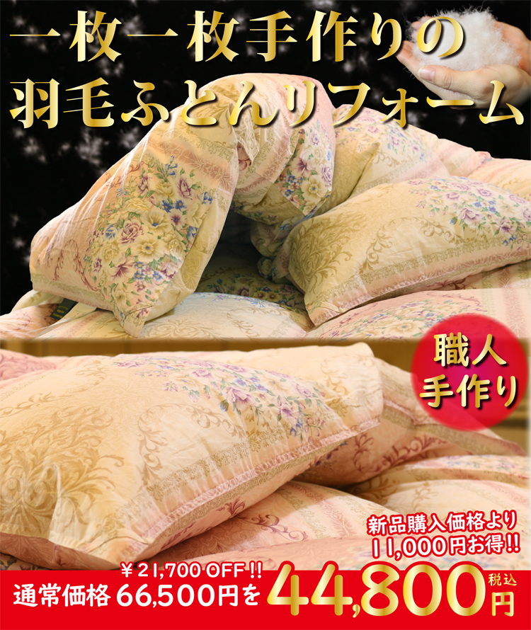 職人手仕上げ羽毛布団リフォーム 44800円
