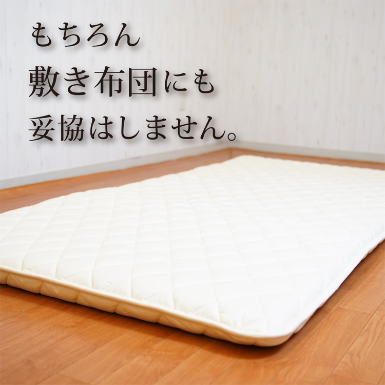 敷き布団にも品質にこだわっています。