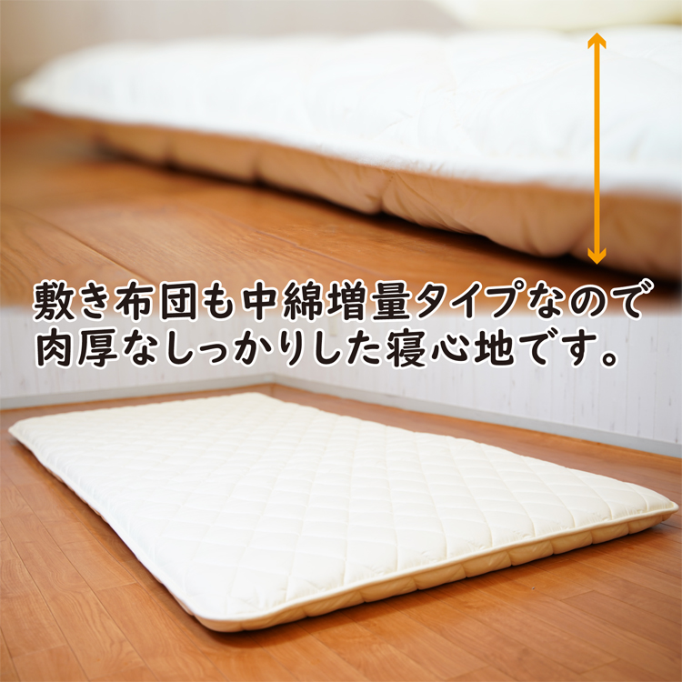 敷き布団は、中綿増量タイプでしっかりした寝心地です。