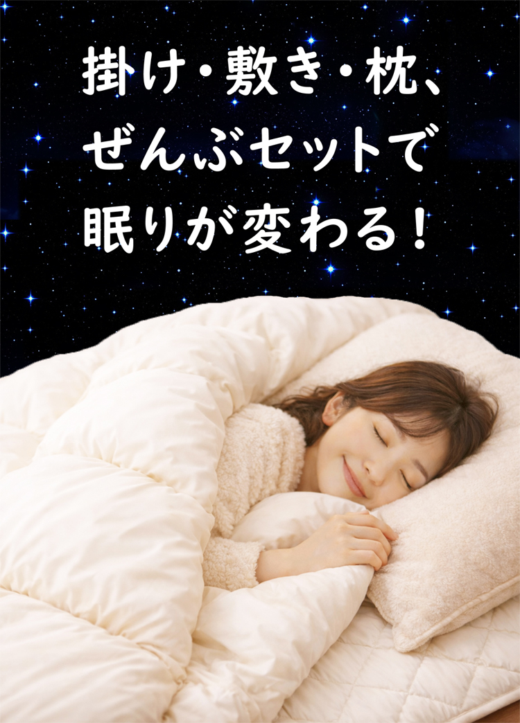 掛け・敷き・枕、ぜんぶセットで眠りが変わる。