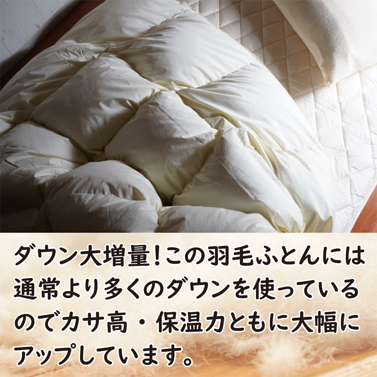 この羽毛布団には通常より多くのダウンを使用しています。