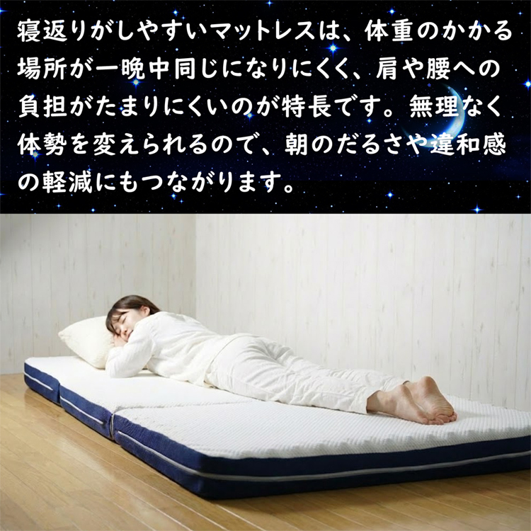 寝返りがしやすいこのマットレスは、肩や腰への負担が軽減されます。