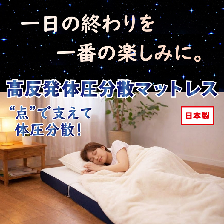 一日の終わりを一番の楽しみに。高反発体圧分散マットレス