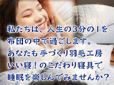 手づくり羽毛工房いい寝 厳選8