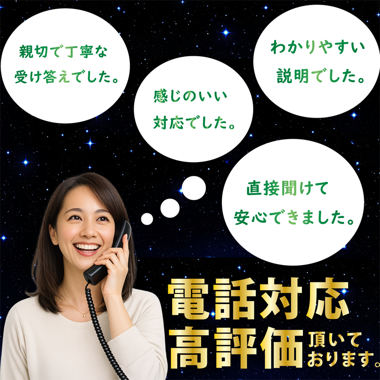 丁寧で分かり易いと電話対応、高評価いただいております。