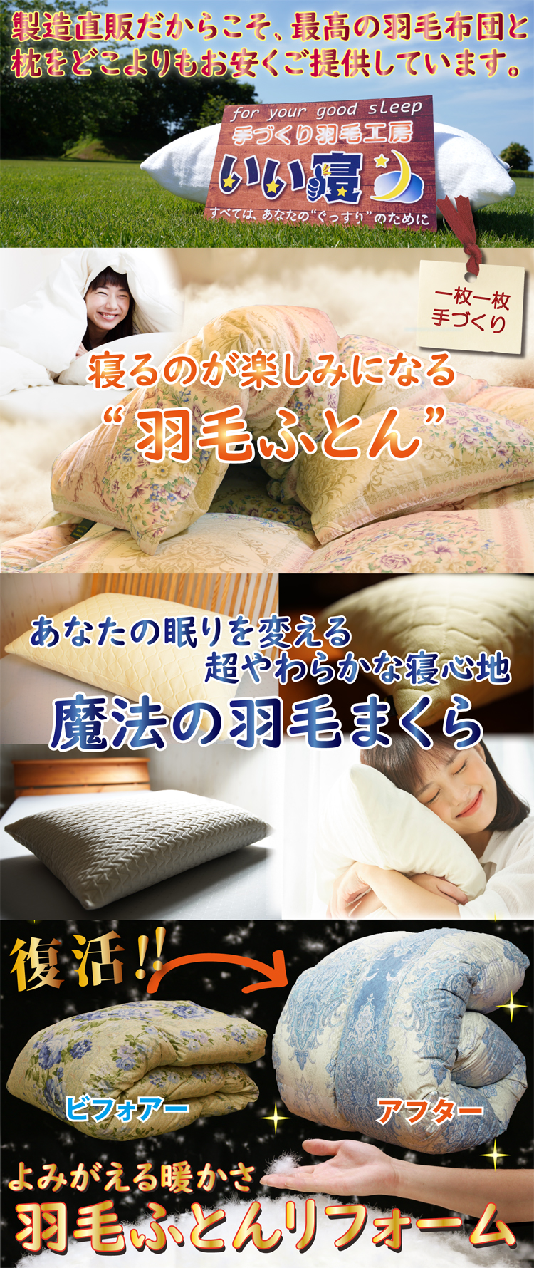手づくり羽毛工房いい寝は、製造直販で高品質で安い寝具を提供しています。