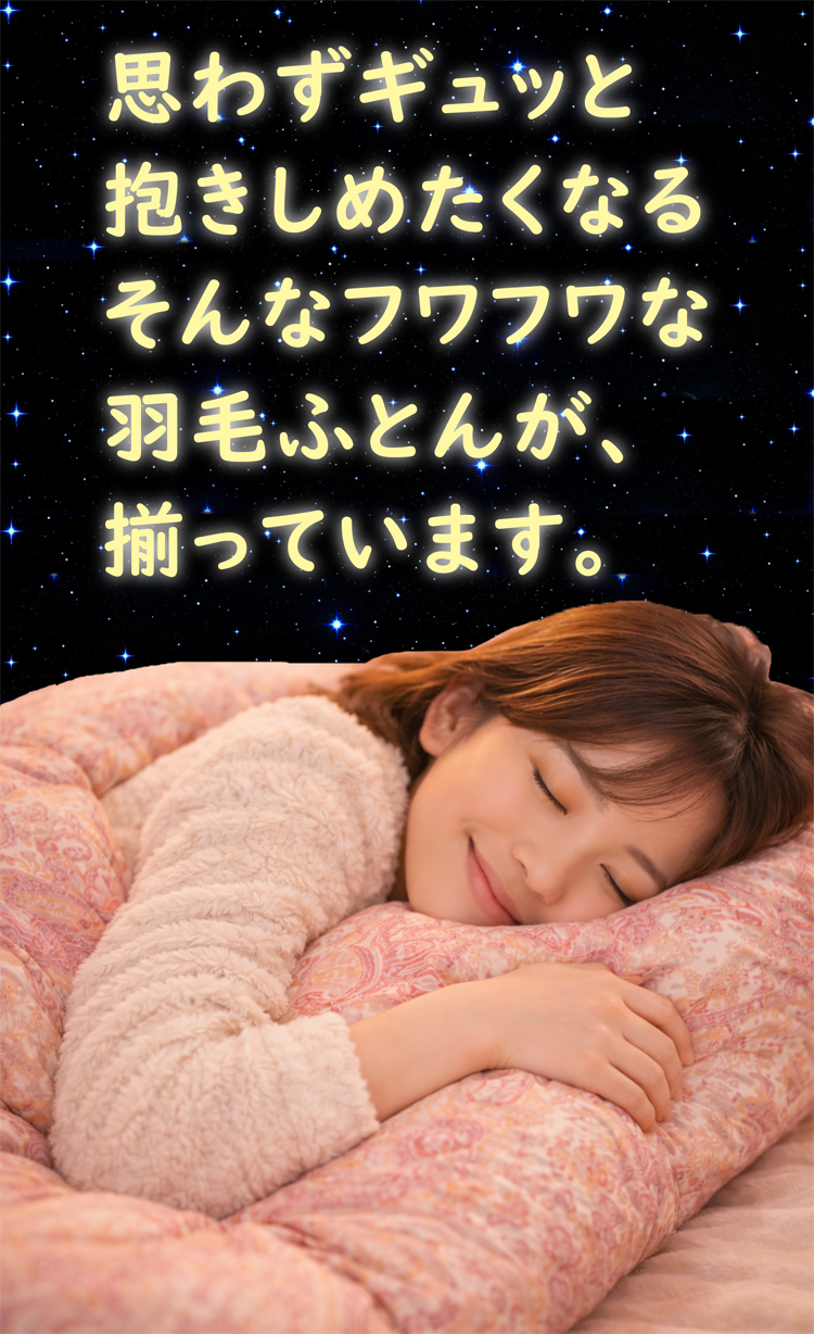 思わず抱きしめたくなるフワフワな羽毛布団が揃っています。