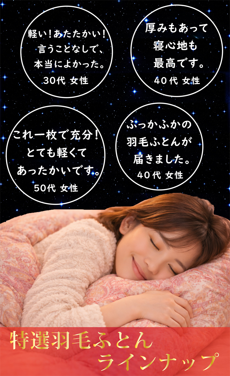 思わず抱きしめたくなるフワフワな羽毛布団が揃っています。