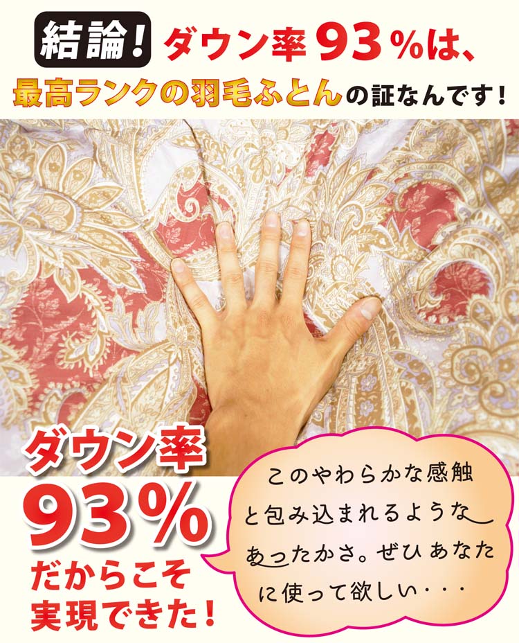 ダウン率93％は、高級羽毛布団の証です。