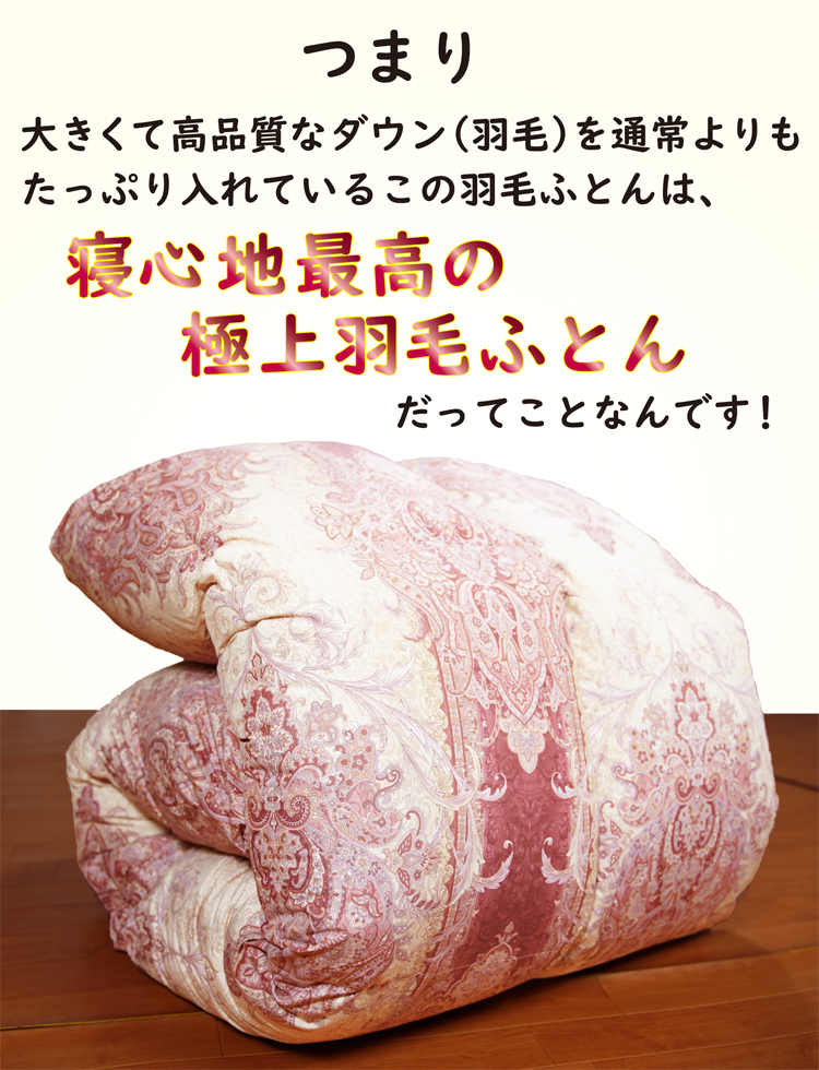 寝心地最高の極上羽毛ふとん、だからおすすめです。
