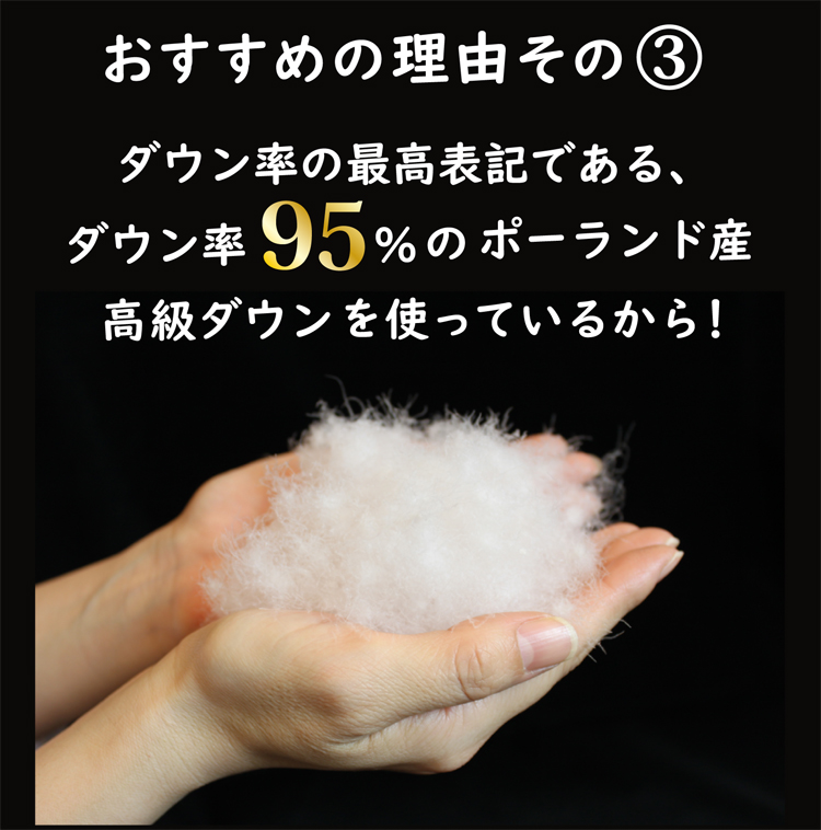 ポーランド産ホワイトグースダウン95％の高級ダウン使用