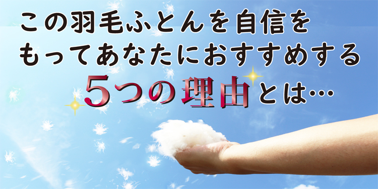 この羽毛布団を自身をもっておすすめする理由とは？