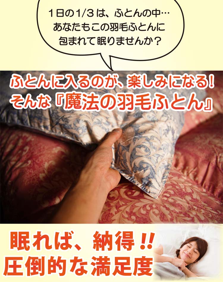 布団に入るのが楽しみになる魔法の羽毛布団